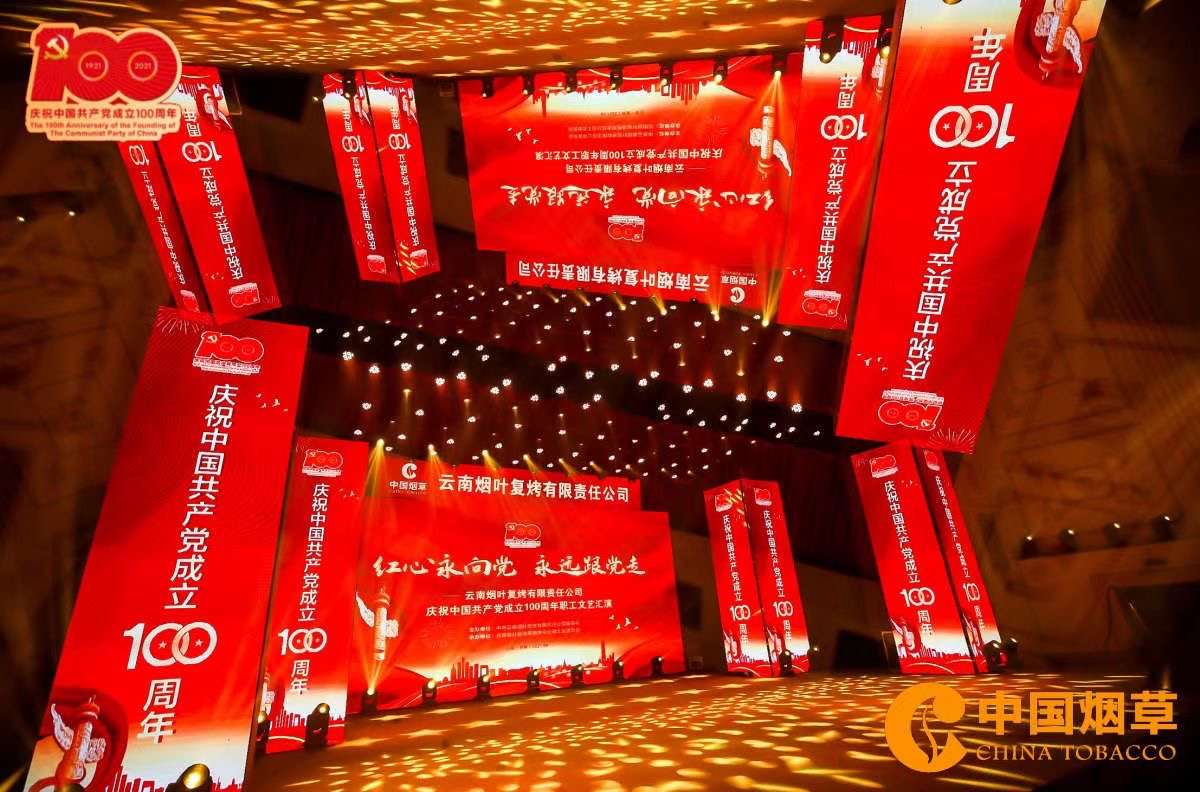 云南煙葉復烤有限責任公司慶祝中國共產黨成立100周年晚會在云南昆明云安會都酒店召開